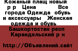 Кожаный плащ новый 50р-р › Цена ­ 3 000 - Все города Одежда, обувь и аксессуары » Женская одежда и обувь   . Башкортостан респ.,Караидельский р-н